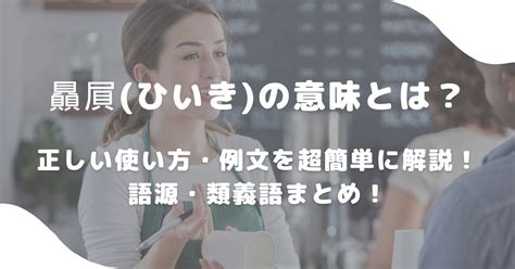 贔屓 意思|贔屓／贔負（ひいき）とは？ 意味・読み方・使い方をわかりや。